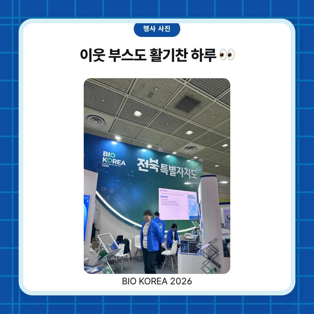 행사 사진. 이웃 부스도 활기찬 하루 👀. BIO KOREA 2026