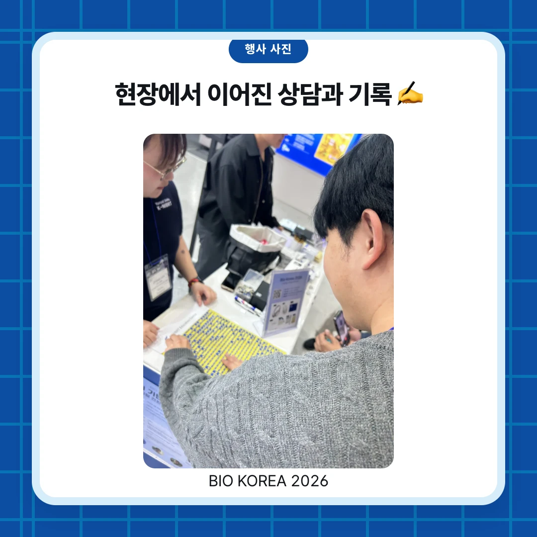 행사 사진. 현장에서 이어진 상담과 기록 ✍️. BIO KOREA 2026