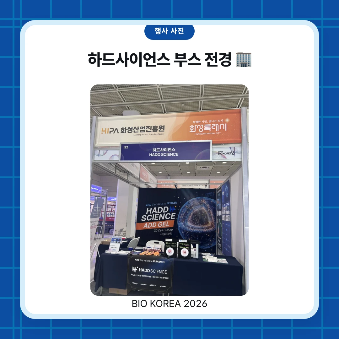 행사 사진. 하드사이언스 부스 전경 🏢. BIO KOREA 2026