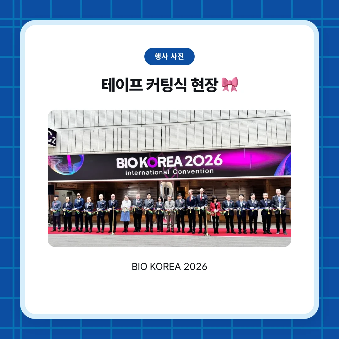 행사 사진. 테이프 커팅식 현장 🎀. BIO KOREA 2026