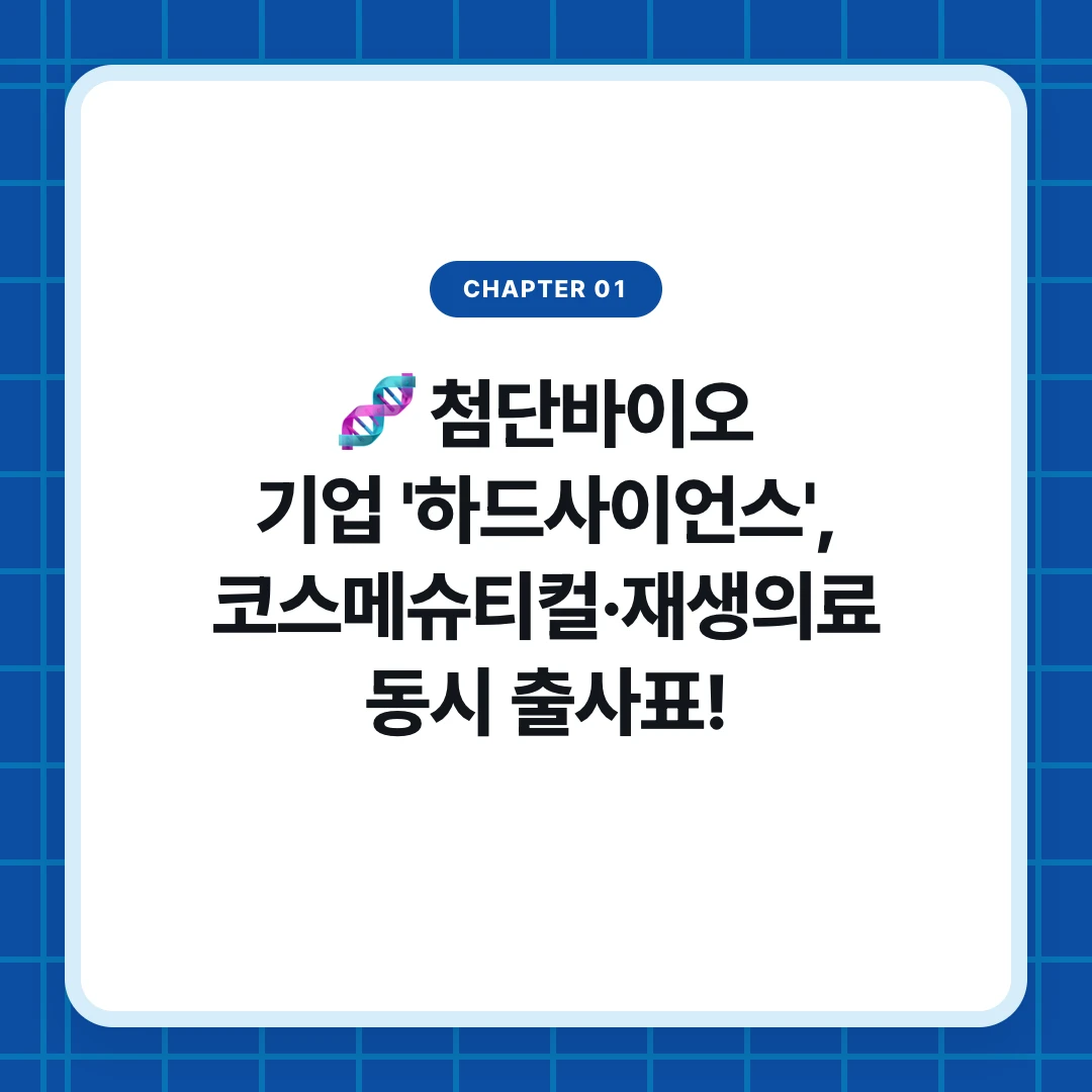 chapter 01. 🧬 첨단바이오 기업 '하드사이언스', 코스메슈티컬·재생의료 동시 출사표!