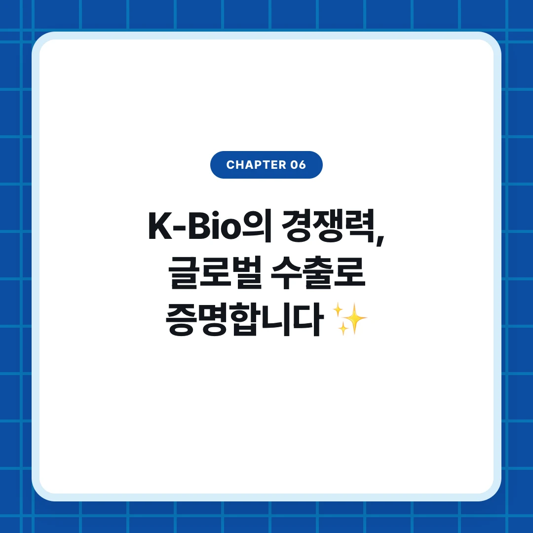 chapter 06. K-Bio의 경쟁력, 글로벌 수출로 증명합니다 ✨