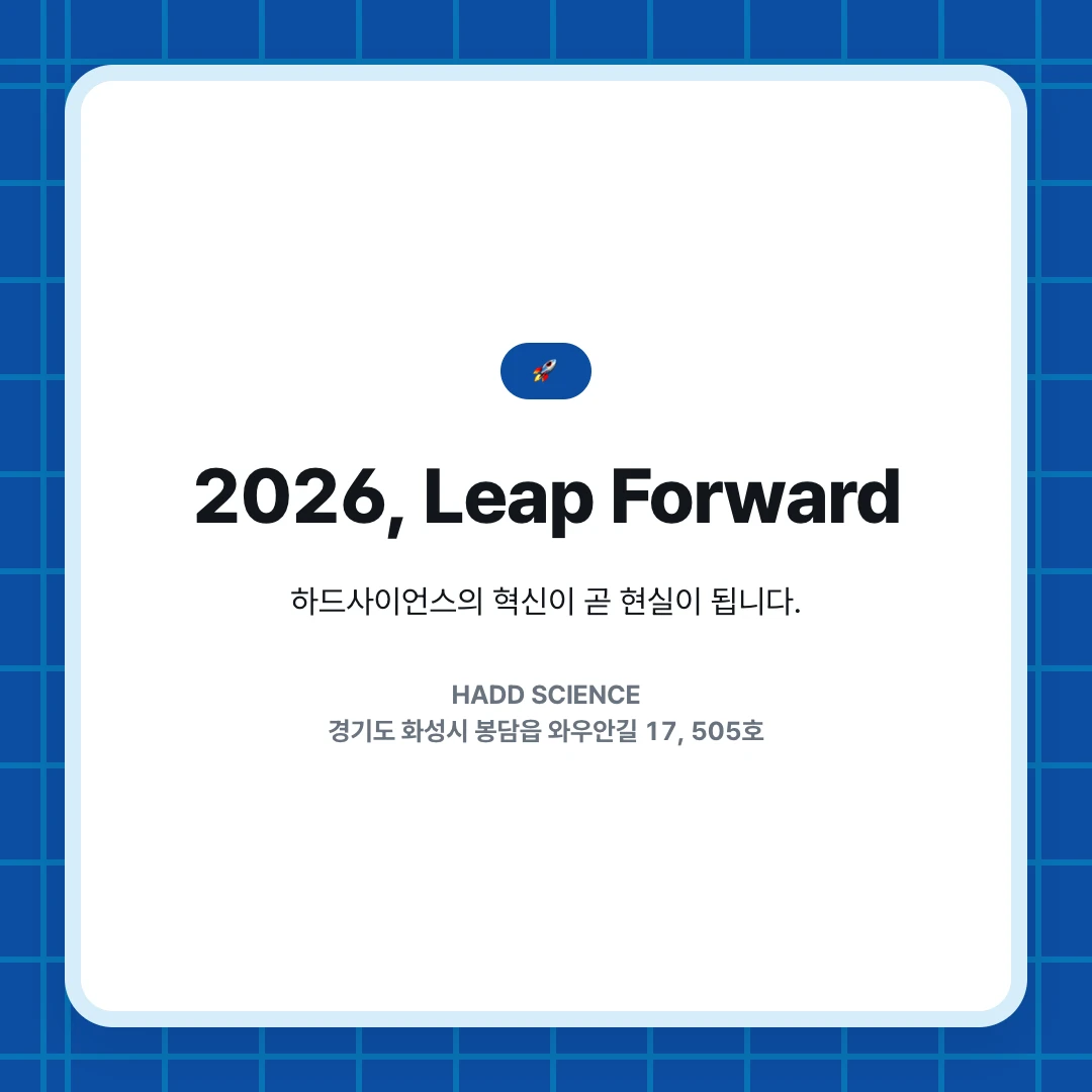🚀. 2026, Leap Forward. 하드사이언스의 혁신이 곧 현실이 됩니다.. HADD SCIENCE 경기도 화성시 봉담읍 와우안길 17, 505호