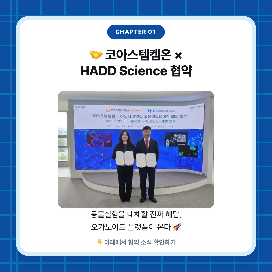 chapter 01. 🤝 코아스템켐온 × HADD Science 협약. 동물실험을 대체할 진짜 해답, 오가노이드 플랫폼이 온다 🚀. 👇 아래에서 협약 소식 확인하기