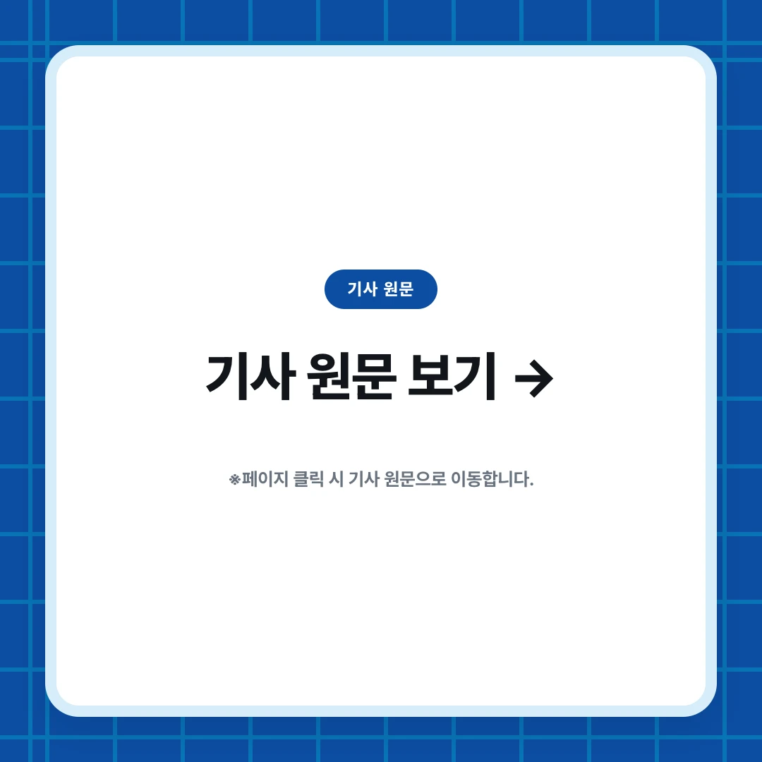 기사 원문. 기사 원문 보기 →. ※페이지 클릭 시 기사 원문으로 이동합니다.