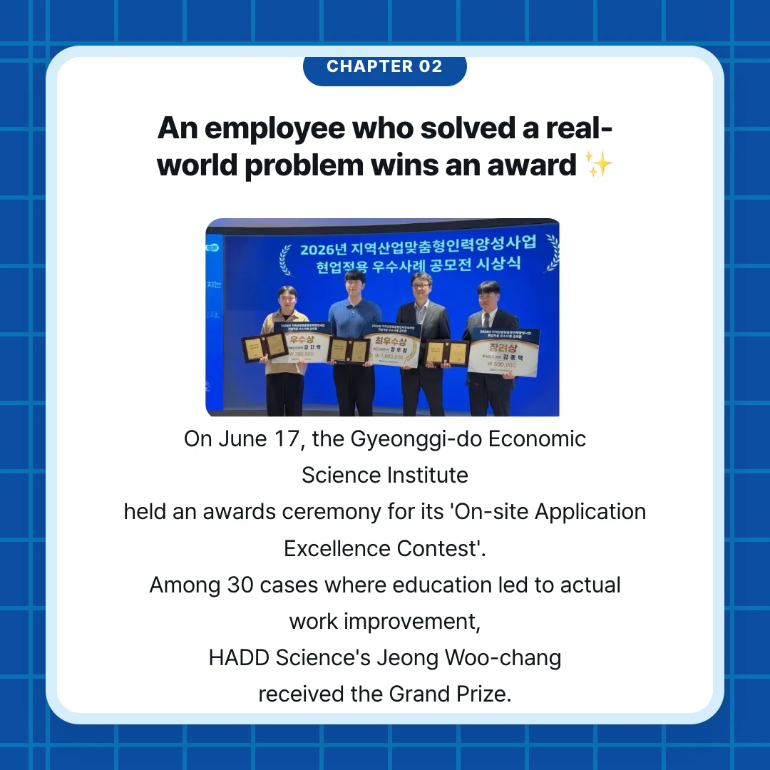 chapter 02. An employee who solved a real-world problem wins an award ✨. On June 17, the Gyeonggi-do Economic Science Institute held an awards ceremony for its 'On-site Application Excellence Contest'. Among 30 cases where education led to actual work improvement, HADD Science's Jeong Woo-chang received the Grand Prize.