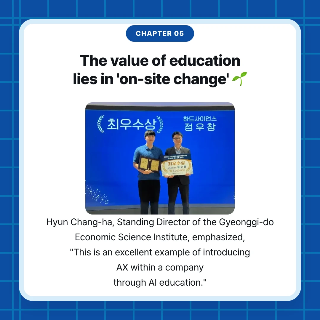 chapter 05. The value of education lies in 'on-site change' 🌱. Hyun Chang-ha, Standing Director of the Gyeonggi-do Economic Science Institute, emphasized, "This is an excellent example of introducing AX within a company through AI education."