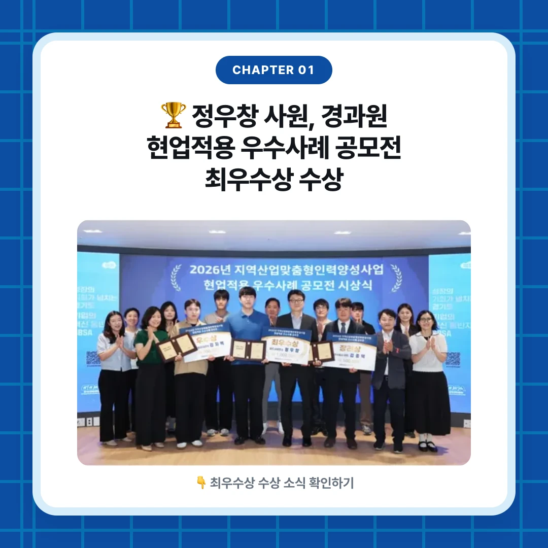 chapter 01. 🏆 정우창 사원, 경과원 현업적용 우수사례 공모전 최우수상 수상. 👇 최우수상 수상 소식 확인하기