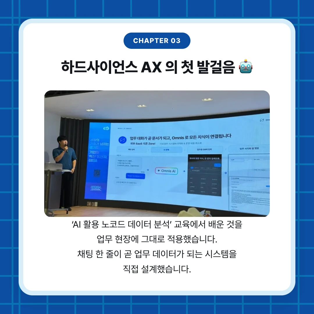 chapter 03. 하드사이언스 AX 의 첫 발걸음 🤖. ‘AI 활용 노코드 데이터 분석’ 교육에서 배운 것을 업무 현장에 그대로 적용했습니다. 채팅 한 줄이 곧 업무 데이터가 되는 시스템을 직접 설계했습니다.