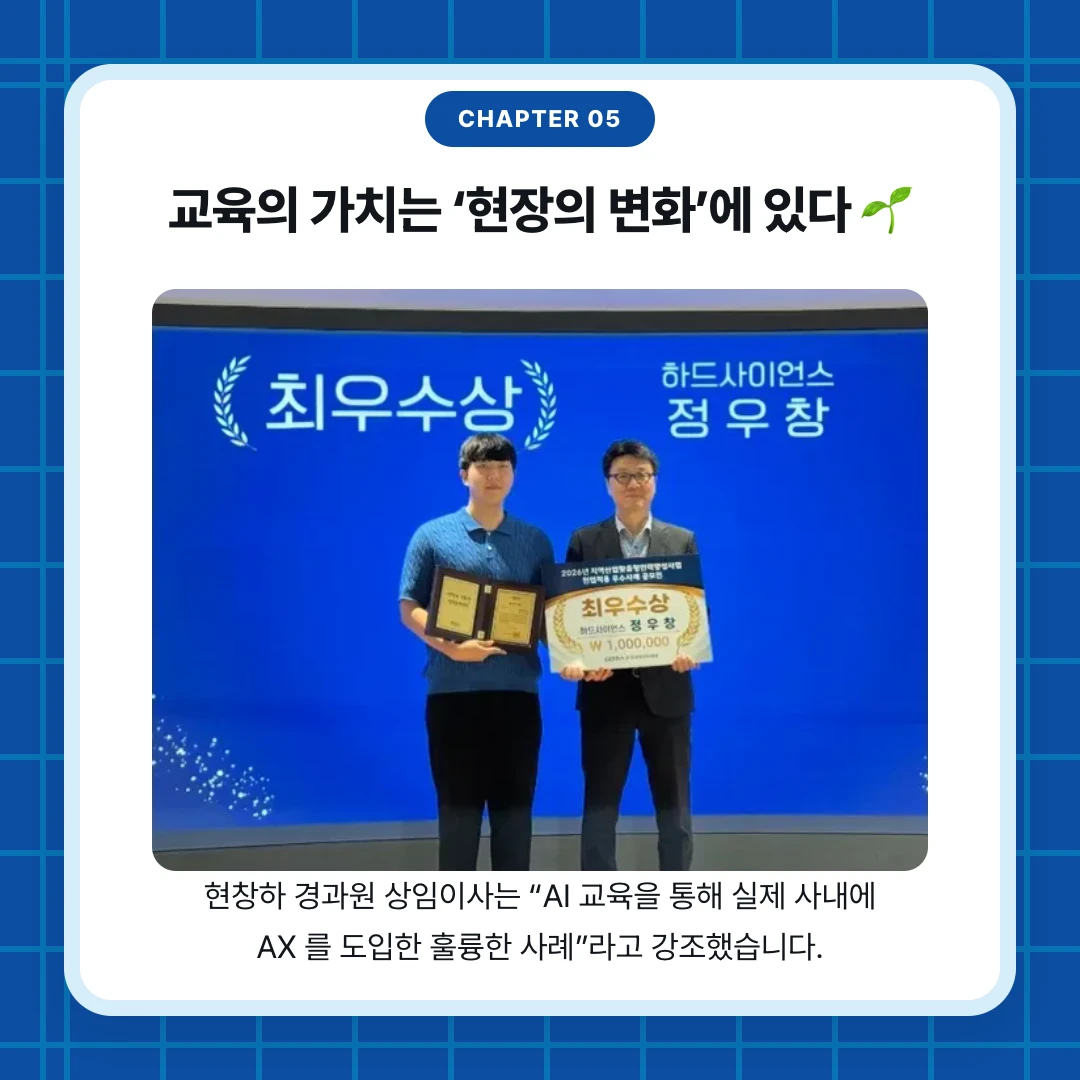 chapter 05. 교육의 가치는 ‘현장의 변화’에 있다 🌱. 현창하 경과원 상임이사는 “AI 교육을 통해 실제 사내에 AX 를 도입한 훌륭한 사례”라고 강조했습니다.