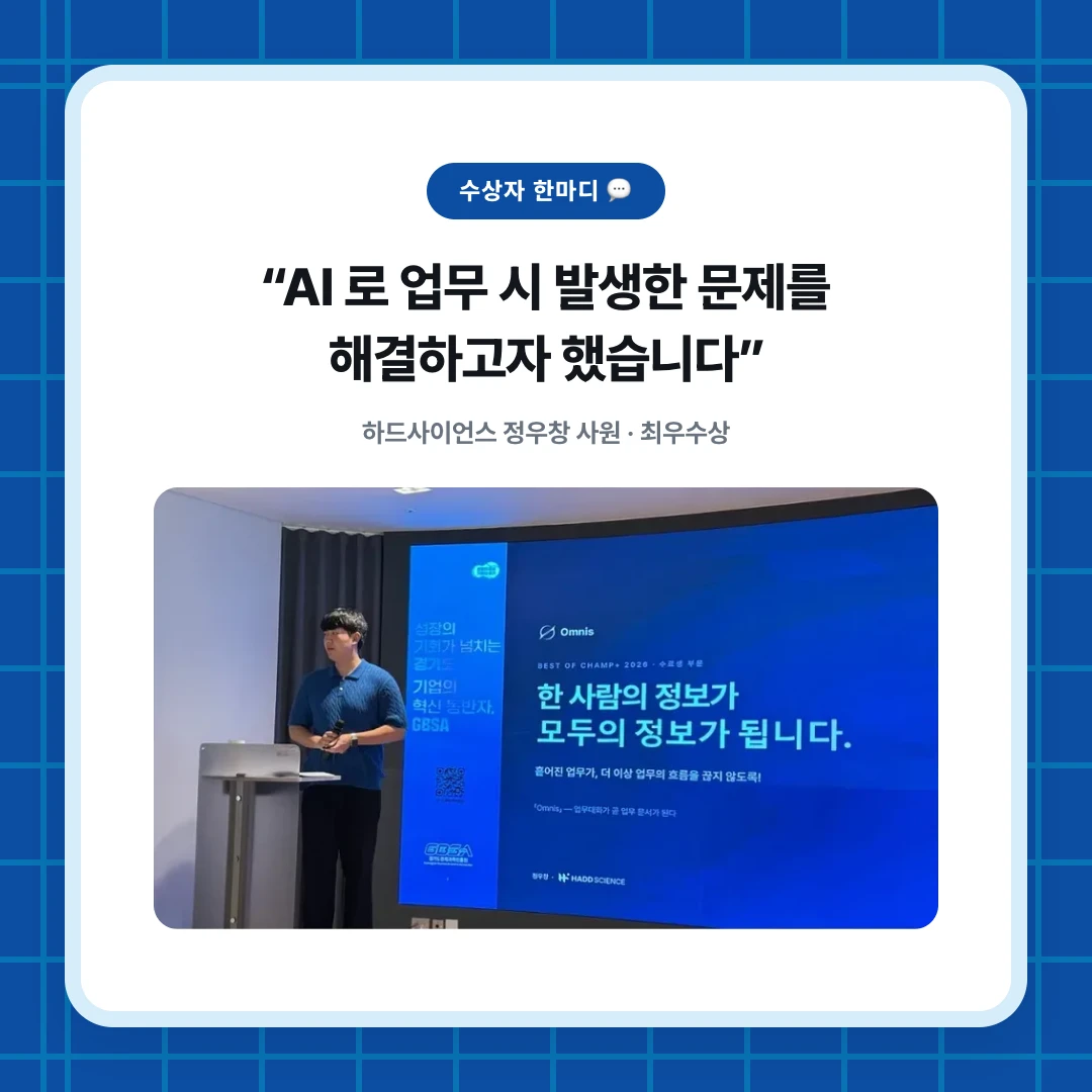 수상자 한마디 💬. “AI 로 업무 시 발생한 문제를 해결하고자 했습니다”. 하드사이언스 정우창 사원 · 최우수상