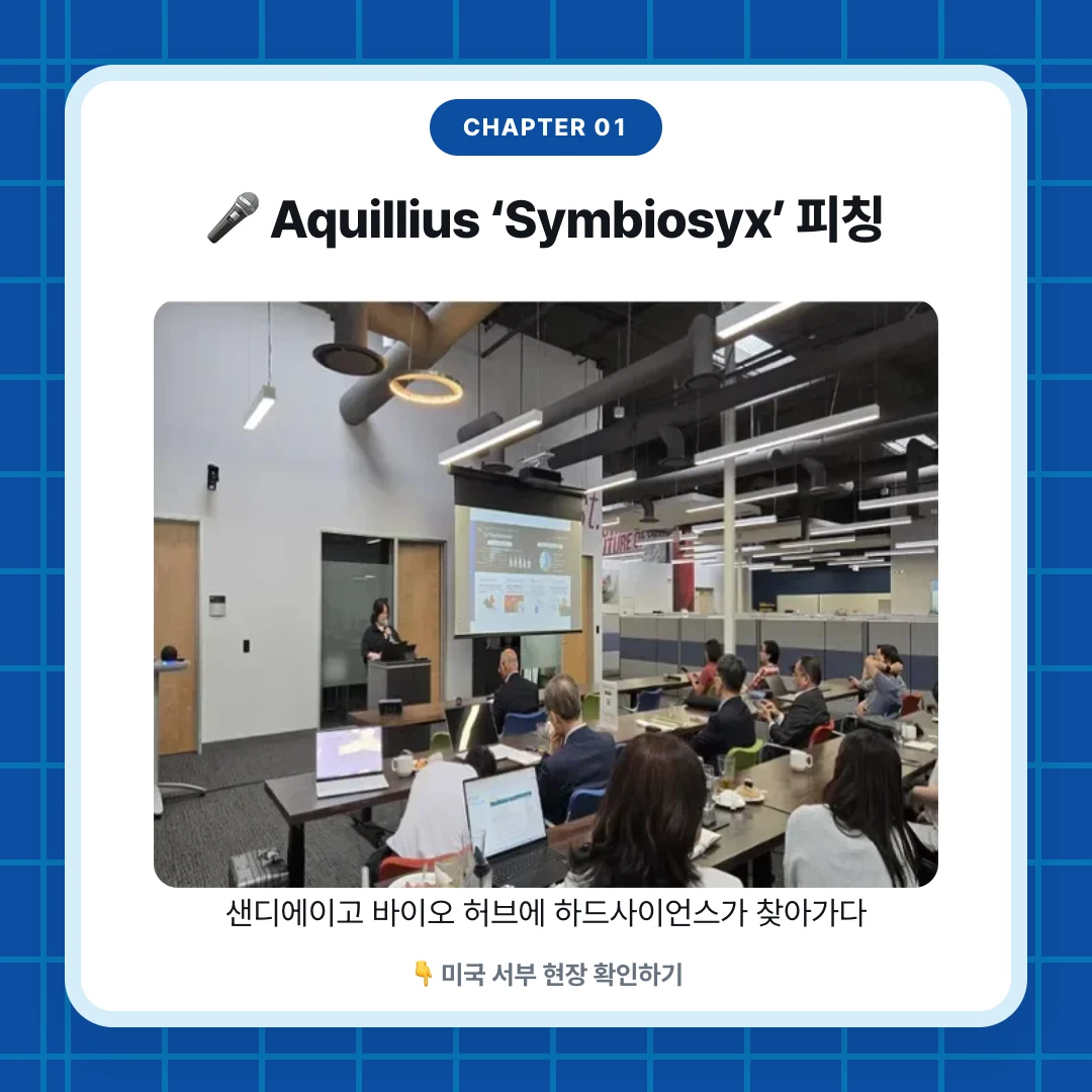 chapter 01. 🎤 Aquillius ‘Symbiosyx’ 피칭. 샌디에이고 바이오 허브에 하드사이언스가 찾아가다. 👇 미국 서부 현장 확인하기