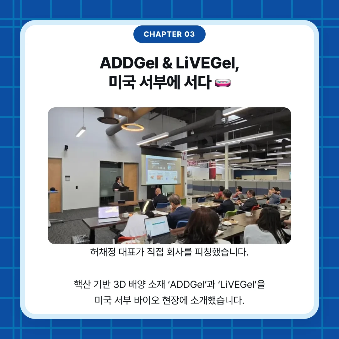 chapter 03. ADDGel & LiVEGel, 미국 서부에 서다 🧫. 허채정 대표가 직접 회사를 피칭했습니다. 핵산 기반 3D 배양 소재 ‘ADDGel’과 ‘LiVEGel’을 미국 서부 바이오 현장에 소개했습니다.