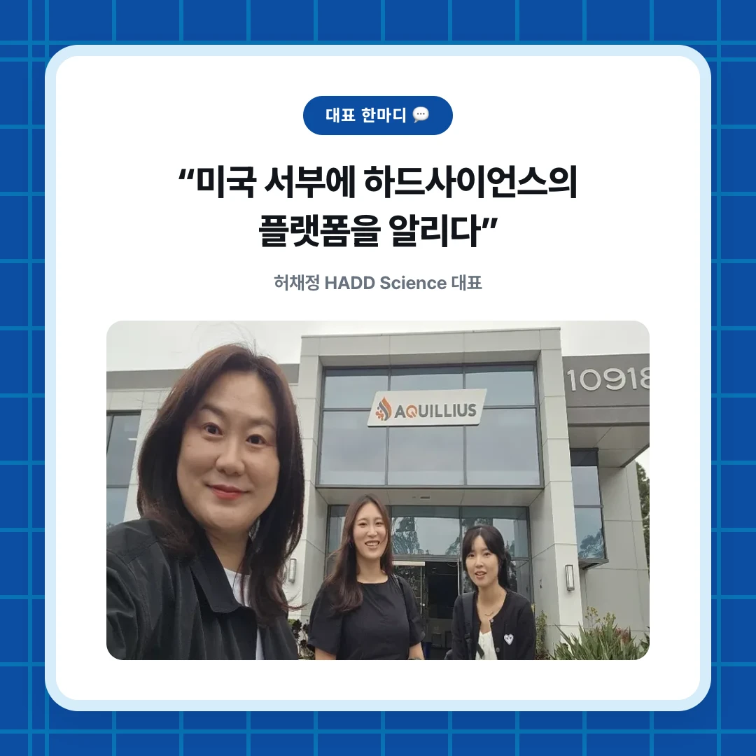 대표 한마디 💬. “미국 서부에 하드사이언스의 플랫폼을 알리다”. 허채정 HADD Science 대표