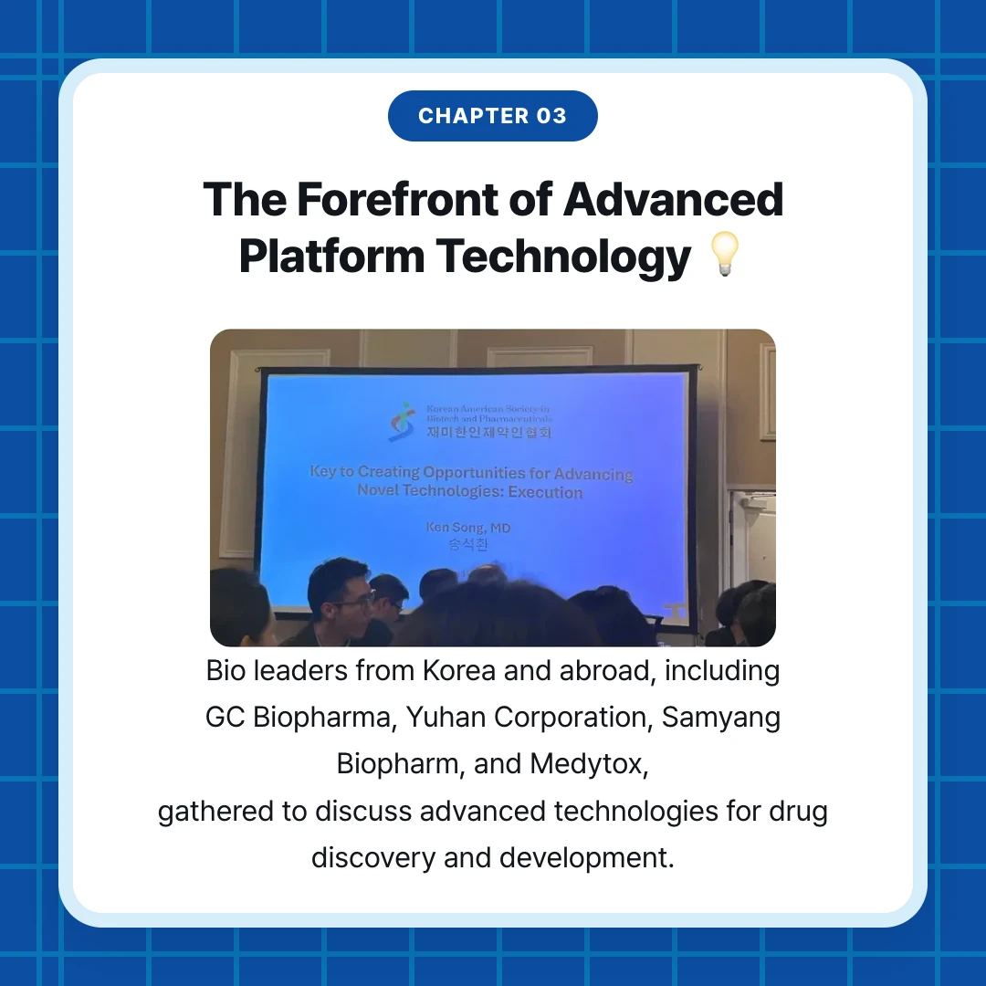 chapter 03. The Forefront of Advanced Platform Technology 💡. Bio leaders from Korea and abroad, including GC Biopharma, Yuhan Corporation, Samyang Biopharm, and Medytox, gathered to discuss advanced technologies for drug discovery and development.