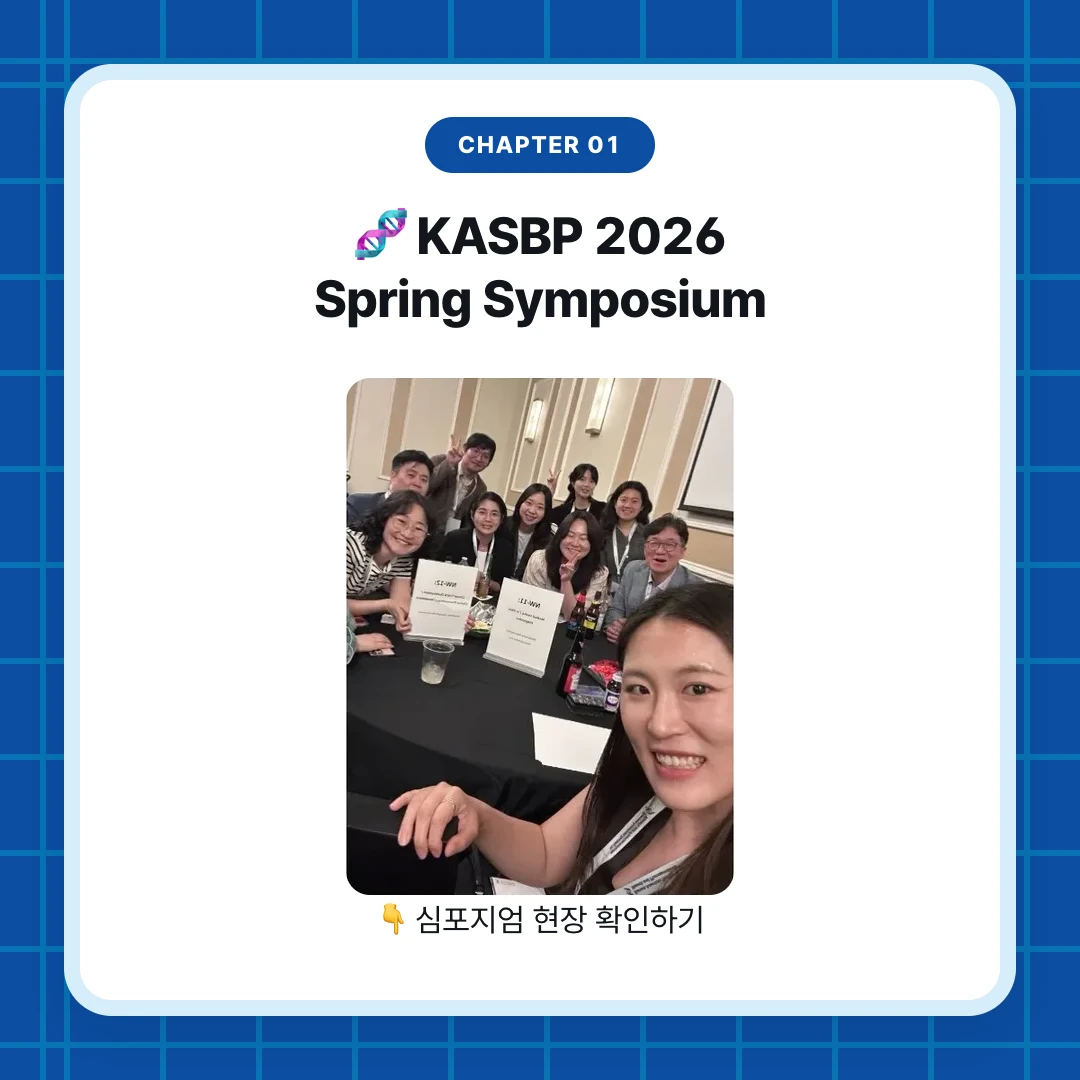 chapter 01. 🧬 KASBP 2026 Spring Symposium. 👇 심포지엄 현장 확인하기