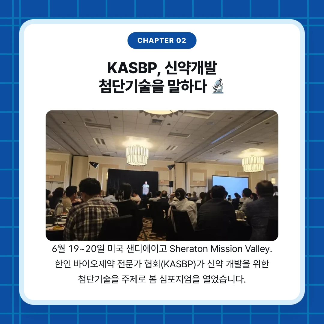 chapter 02. KASBP, 신약개발 첨단기술을 말하다 🔬. 6월 19~20일 미국 샌디에이고 Sheraton Mission Valley. 한인 바이오제약 전문가 협회(KASBP)가 신약 개발을 위한 첨단기술을 주제로 봄 심포지엄을 열었습니다.