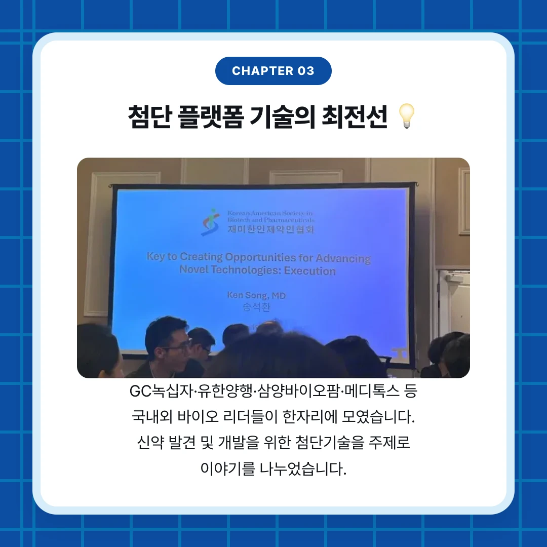 chapter 03. 첨단 플랫폼 기술의 최전선 💡. GC녹십자·유한양행·삼양바이오팜·메디톡스 등 국내외 바이오 리더들이 한자리에 모였습니다. 신약 발견 및 개발을 위한 첨단기술을 주제로 이야기를 나누었습니다.