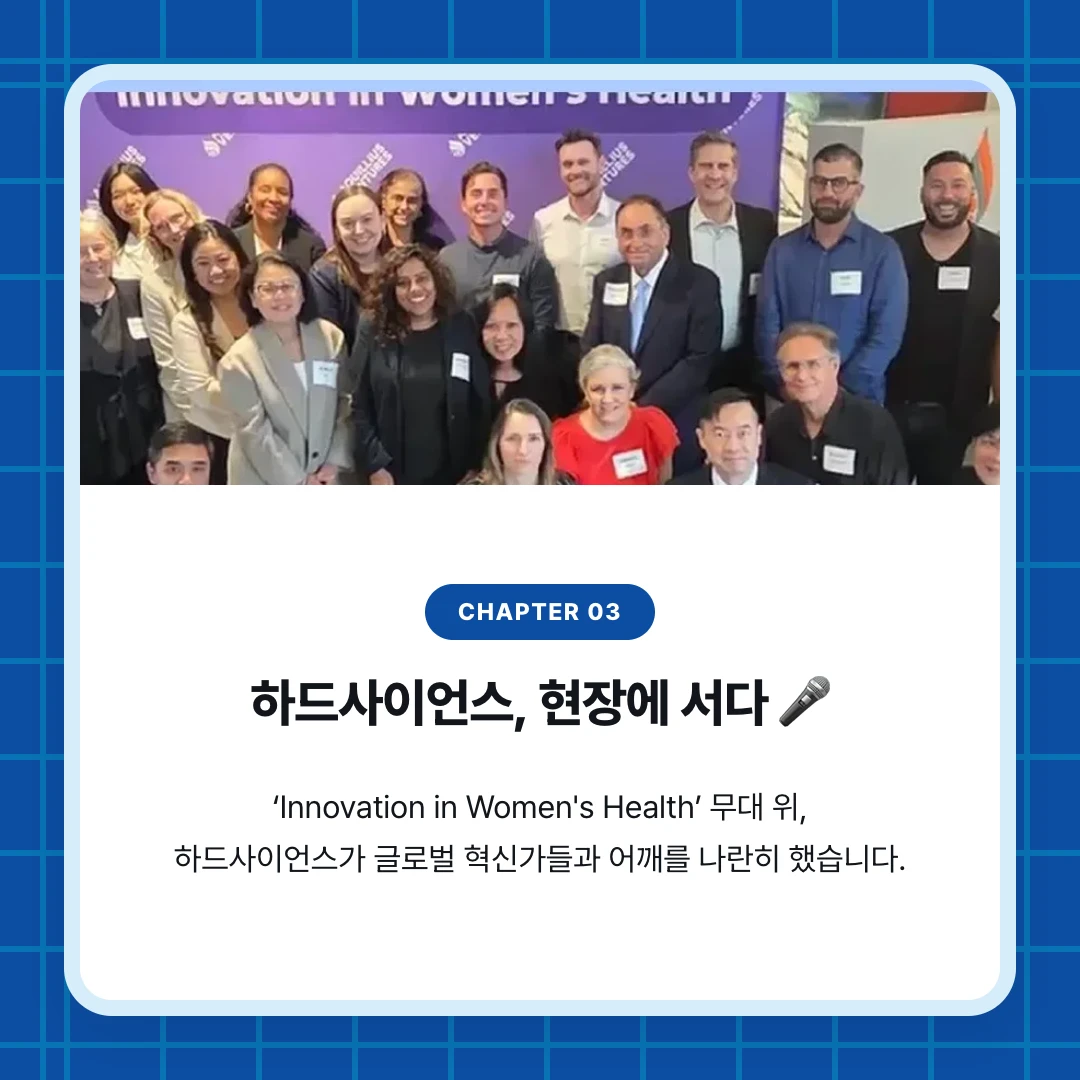 chapter 03. 하드사이언스, 현장에 서다 🎤. ‘Innovation in Women's Health’ 무대 위, 하드사이언스가 글로벌 혁신가들과 어깨를 나란히 했습니다.
