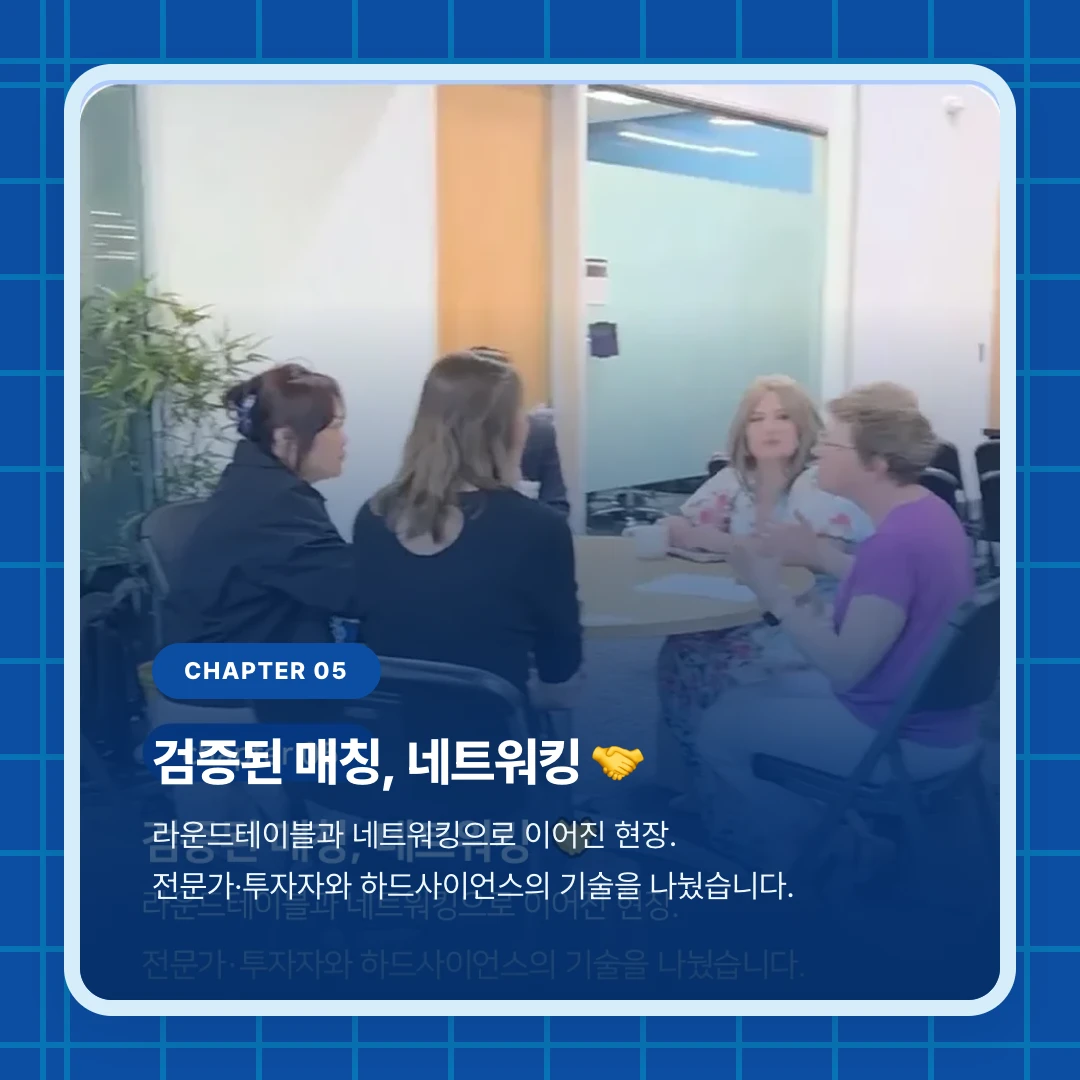 chapter 05. 검증된 매칭, 네트워킹 🤝. 라운드테이블과 네트워킹으로 이어진 현장. 전문가·투자자와 하드사이언스의 기술을 나눴습니다.