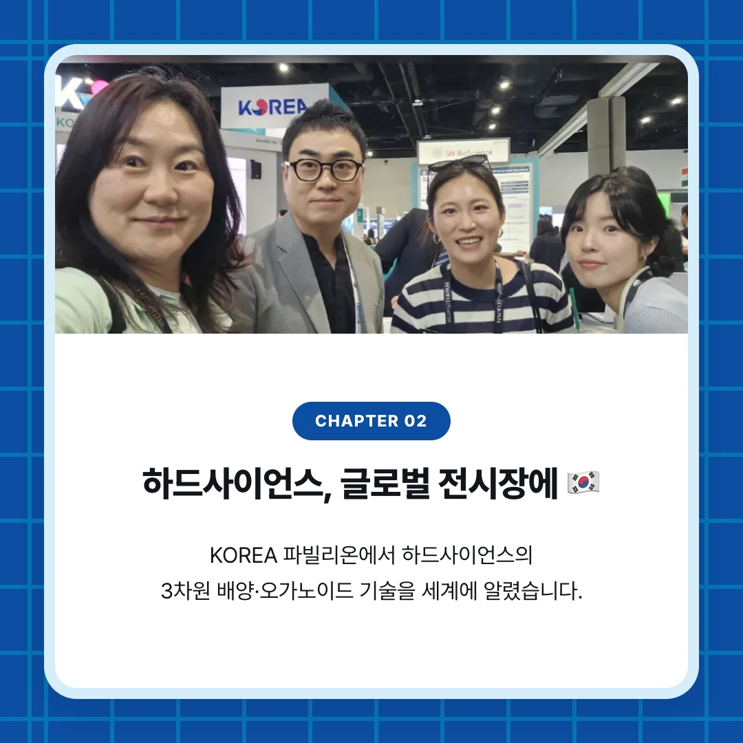 chapter 02. 하드사이언스, 글로벌 전시장에 🇰🇷. KOREA 파빌리온에서 하드사이언스의 3차원 배양·오가노이드 기술을 세계에 알렸습니다.