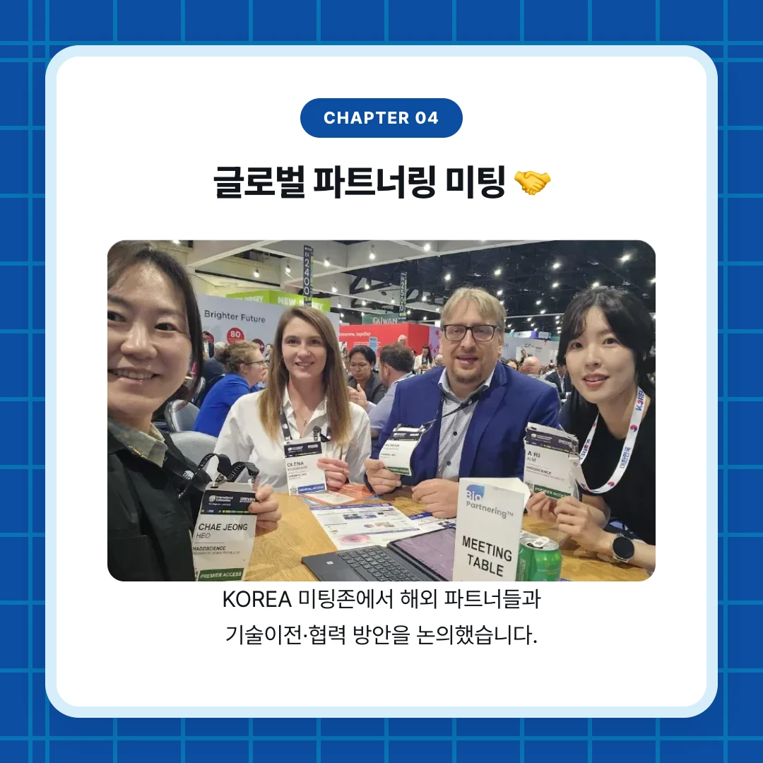 chapter 04. 글로벌 파트너링 미팅 🤝. KOREA 미팅존에서 해외 파트너들과 기술이전·협력 방안을 논의했습니다.