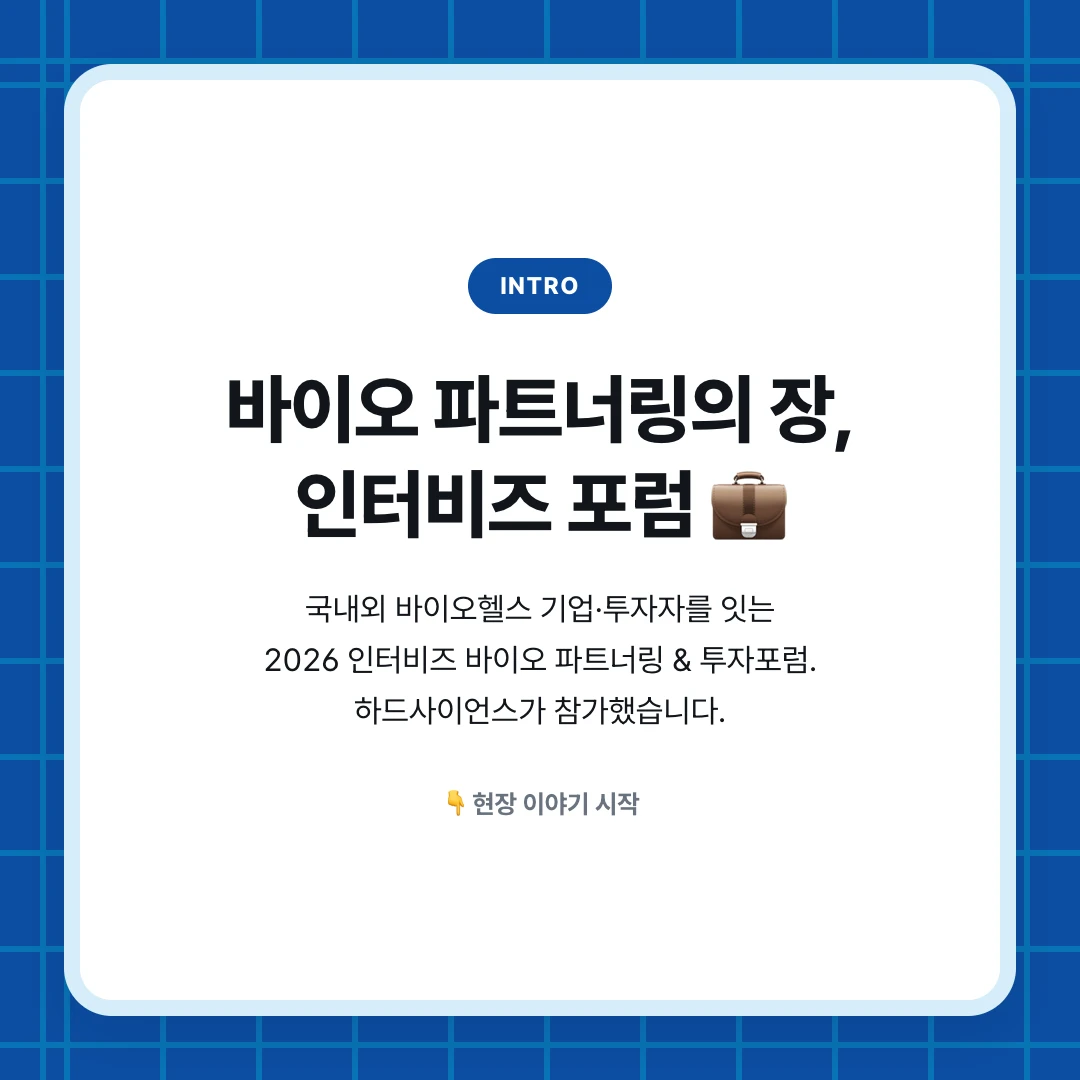 intro. 바이오 파트너링의 장, 인터비즈 포럼 💼. 국내외 바이오헬스 기업·투자자를 잇는 2026 인터비즈 바이오 파트너링 & 투자포럼. 하드사이언스가 참가했습니다.. 👇 현장 이야기 시작