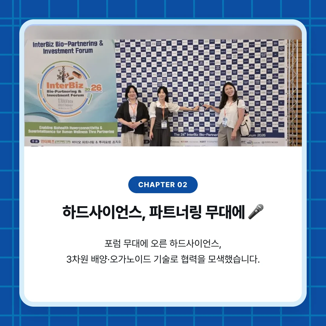 chapter 02. 하드사이언스, 파트너링 무대에 🎤. 포럼 무대에 오른 하드사이언스, 3차원 배양·오가노이드 기술로 협력을 모색했습니다.