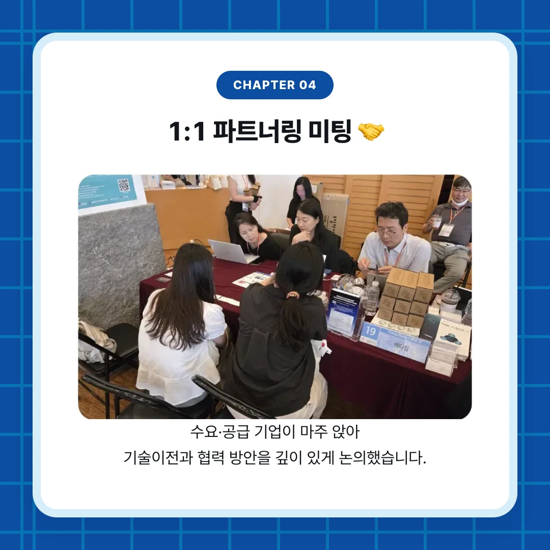 chapter 04. 1:1 파트너링 미팅 🤝. 수요·공급 기업이 마주 앉아 기술이전과 협력 방안을 깊이 있게 논의했습니다.