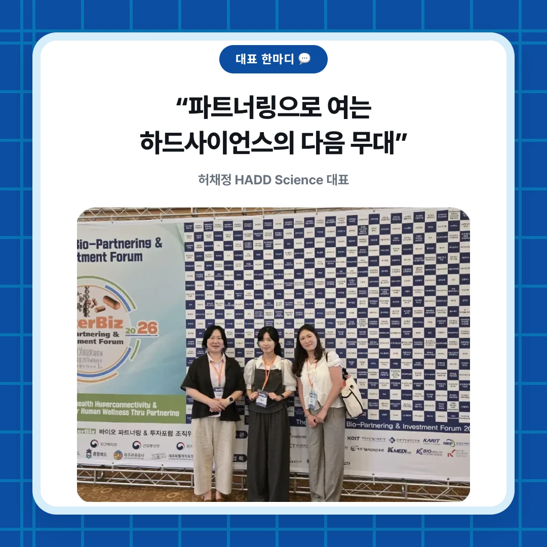 대표 한마디 💬. “파트너링으로 여는 하드사이언스의 다음 무대”. 허채정 HADD Science 대표