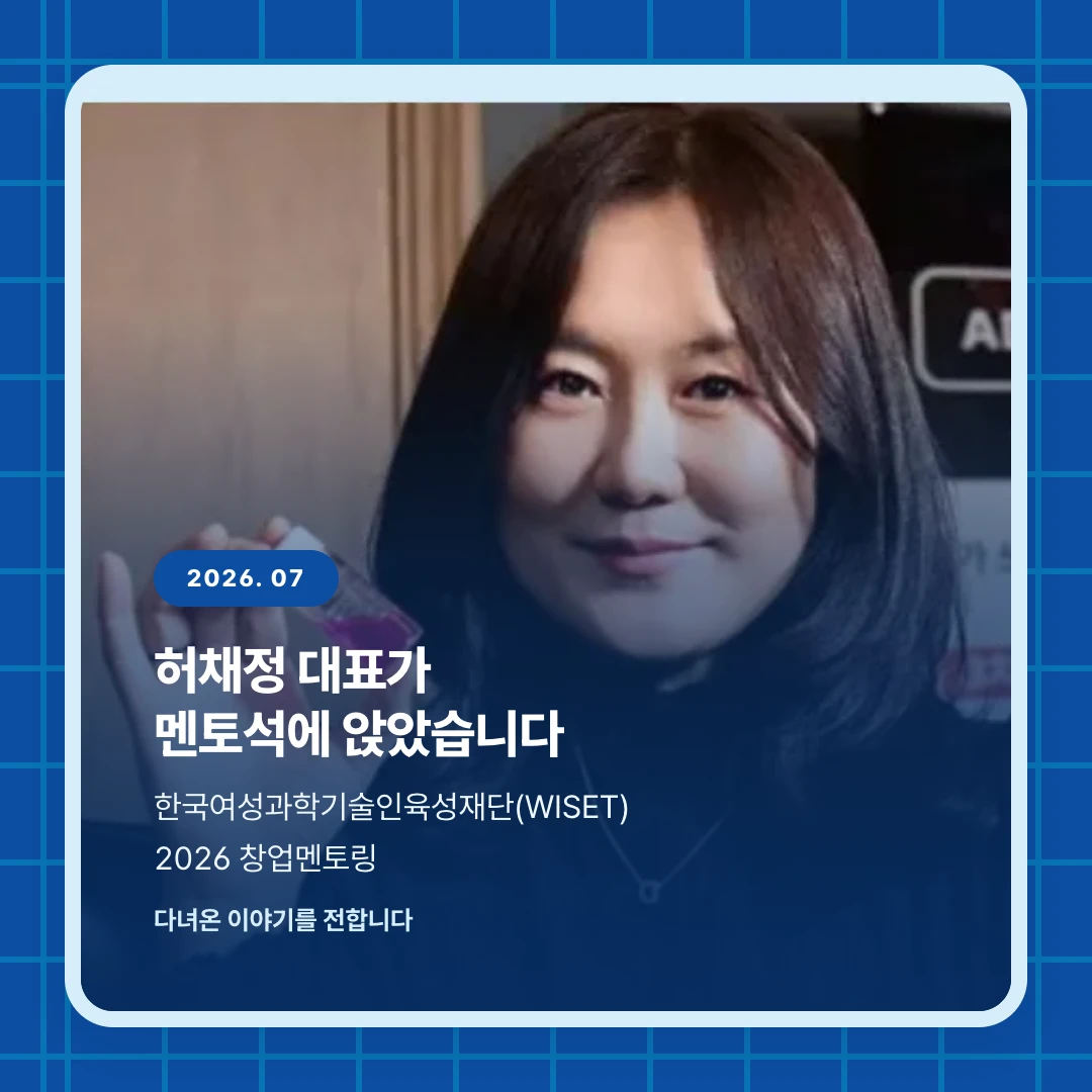 2026. 07. 허채정 대표가 멘토석에 앉았습니다. 한국여성과학기술인육성재단(WISET) 2026 창업멘토링. 다녀온 이야기를 전합니다