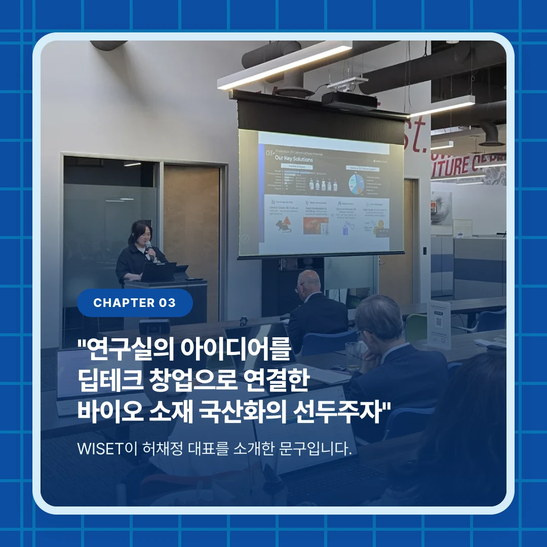 chapter 03. "연구실의 아이디어를 딥테크 창업으로 연결한 바이오 소재 국산화의 선두주자". WISET이 허채정 대표를 소개한 문구입니다.