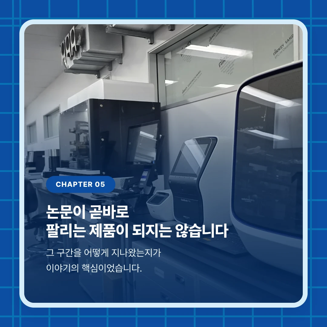 chapter 05. 논문이 곧바로 팔리는 제품이 되지는 않습니다. 그 구간을 어떻게 지나왔는지가 이야기의 핵심이었습니다.