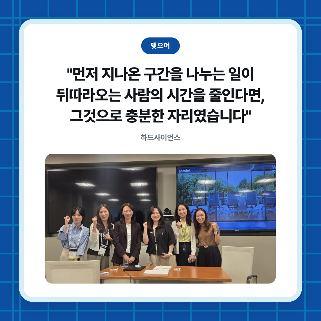 맺으며. "먼저 지나온 구간을 나누는 일이 뒤따라오는 사람의 시간을 줄인다면, 그것으로 충분한 자리였습니다". 하드사이언스
