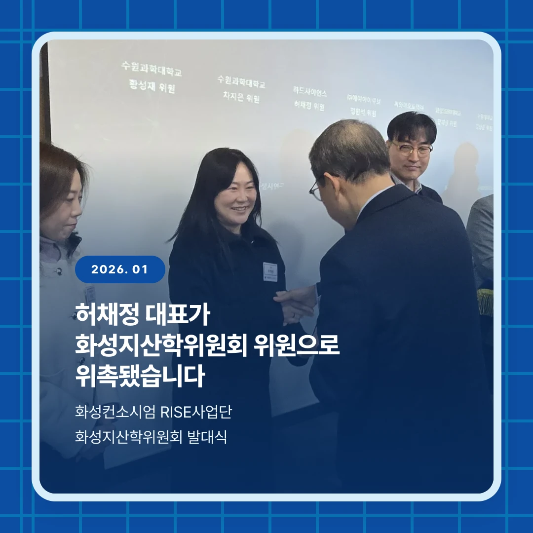 2026. 01. 허채정 대표가 화성지산학위원회 위원으로 위촉됐습니다. 화성컨소시엄 RISE사업단 화성지산학위원회 발대식