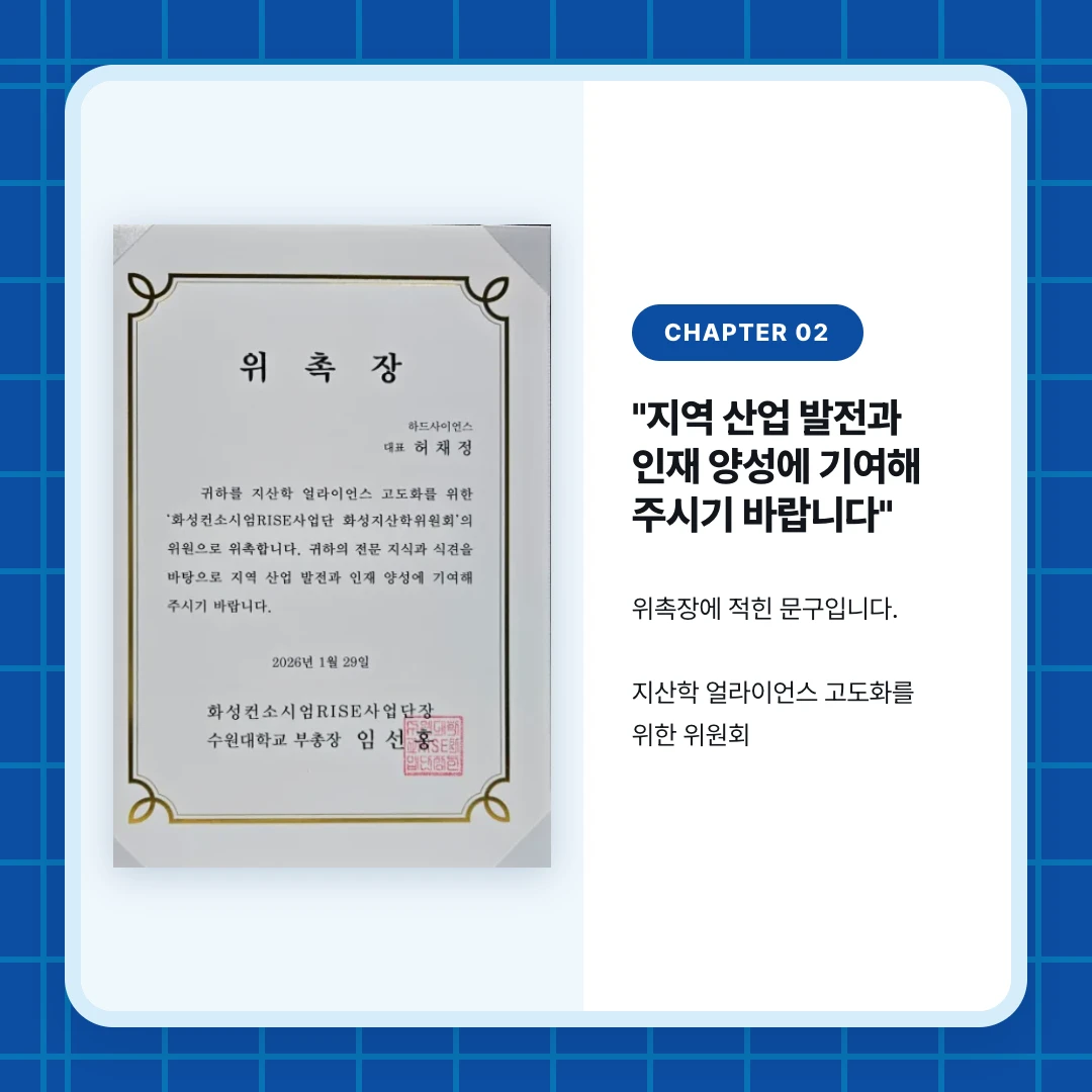 chapter 02. "지역 산업 발전과 인재 양성에 기여해 주시기 바랍니다". 위촉장에 적힌 문구입니다. 지산학 얼라이언스 고도화를 위한 위원회