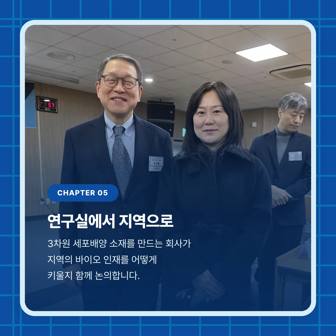 chapter 05. 연구실에서 지역으로. 3차원 세포배양 소재를 만드는 회사가 지역의 바이오 인재를 어떻게 키울지 함께 논의합니다.