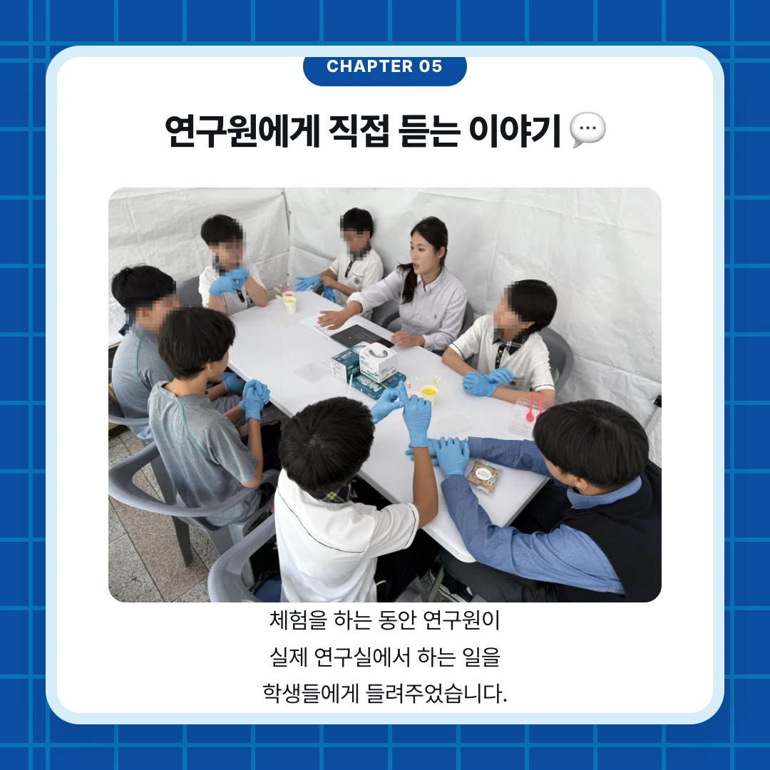 chapter 05. 연구원에게 직접 듣는 이야기 💬. 체험을 하는 동안 연구원이 실제 연구실에서 하는 일을 학생들에게 들려주었습니다.